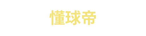 懂球帝